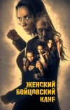 Женский бойцовский клуб