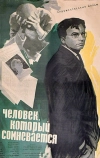 Человек, который сомневается