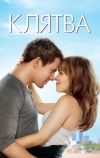 Клятва (2012)