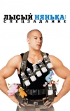 Лысый нянька: Спецзадание (2005)