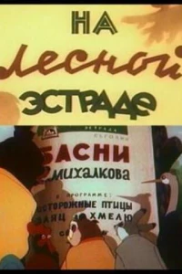 На лесной эстраде