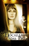 Последняя роль Риты