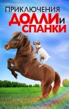 Приключения Долли и Спанки