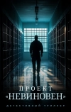 Проект «Невиновен»