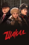 Шакал