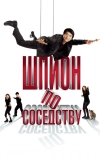Шпион по соседству