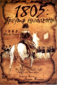 1805: Триумф Наполеона (2005)
