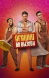 Агашки по вызову