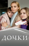 Дочки