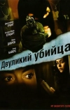 Двуликий убийца