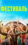 Фестиваль