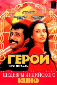 Герой