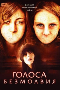 Голоса безмолвия
