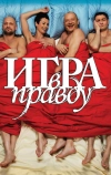 Игра в правду
