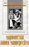 Марионетки