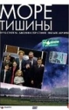 Море тишины