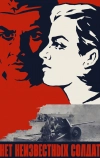 Нет неизвестных солдат (1965)