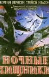Ночные хищники