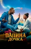 Папина дочка