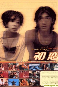 Первая любовь (1997) Первая любовь (1997)