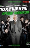 Похищение Фредди Хайнекена (2014)