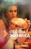 Сестра жениха