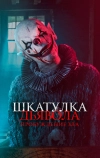 Шкатулка дьявола: Пробуждение зла