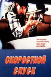 Скоростной спуск