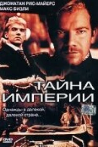 Тайна империи (2003)