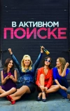 В активном поиске