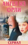 Дьявол из Орли. Ангел из Орли