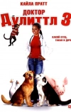 Доктор Дулиттл 3 (2006)