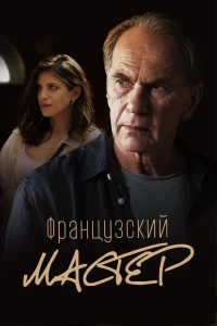 Французский мастер (2022)