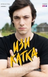 Изи катка