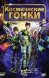 Космические гонки (2007)