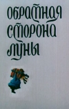 Обратная сторона Луны