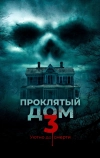Проклятый дом 3 (2018)