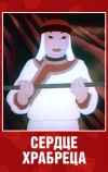 Сердце храбреца