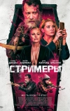 Стримеры