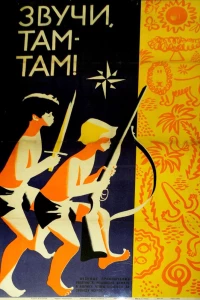 Звучи, там-там! (1967)