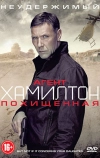 Агент Хамилтон: Похищенная (2012)
