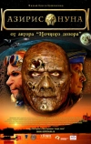 Азирис нуна (2006)