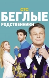 Беглые родственники