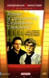 Будни и праздники Серафимы Глюкиной