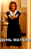 День матери