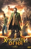 Хранители огня