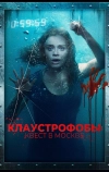 Клаустрофобы: Квест в Москве