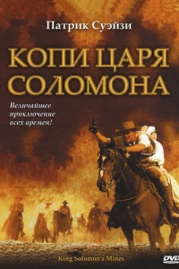 Копи царя Соломона