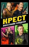 Крест: Восстание злодеев