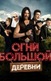 Огни большой деревни